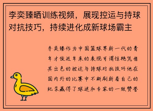 李奕臻晒训练视频,展现控运与持球对抗技巧,持续进化成新球场霸主