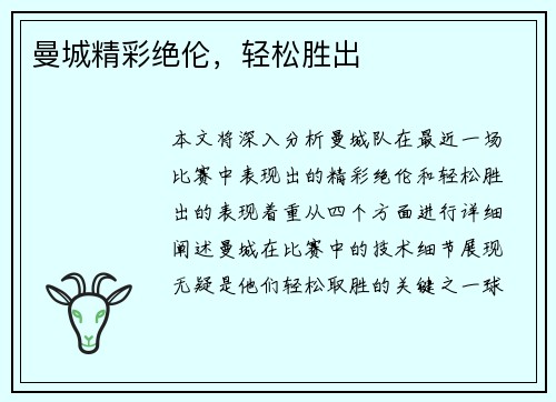曼城精彩绝伦，轻松胜出