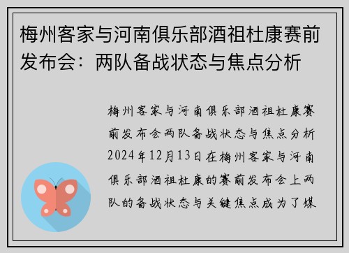 梅州客家与河南俱乐部酒祖杜康赛前发布会：两队备战状态与焦点分析