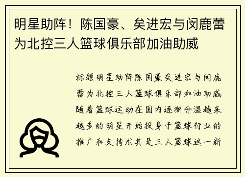 明星助阵！陈国豪、矣进宏与闵鹿蕾为北控三人篮球俱乐部加油助威