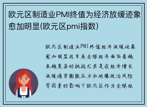 欧元区制造业PMI终值为经济放缓迹象愈加明显(欧元区pmi指数)