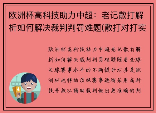 欧洲杯高科技助力中超：老记散打解析如何解决裁判判罚难题(散打对打实战视频)