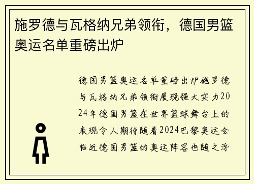 施罗德与瓦格纳兄弟领衔，德国男篮奥运名单重磅出炉