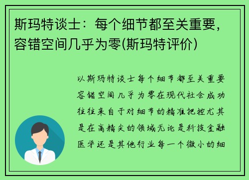 斯玛特谈士：每个细节都至关重要，容错空间几乎为零(斯玛特评价)