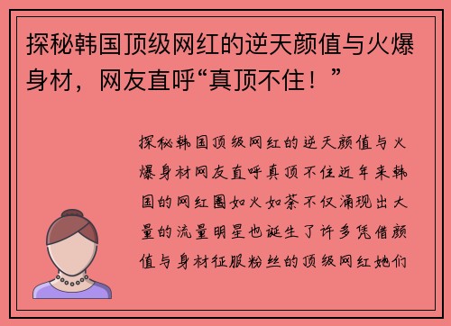 探秘韩国顶级网红的逆天颜值与火爆身材，网友直呼“真顶不住！”
