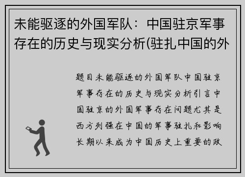 未能驱逐的外国军队：中国驻京军事存在的历史与现实分析(驻扎中国的外军部队)