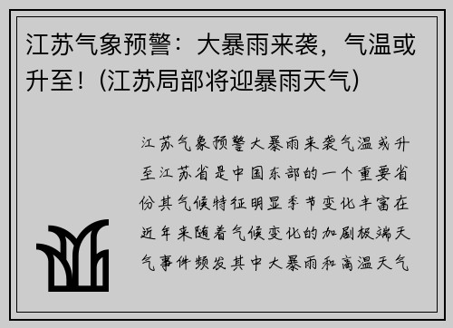 江苏气象预警：大暴雨来袭，气温或升至！(江苏局部将迎暴雨天气)