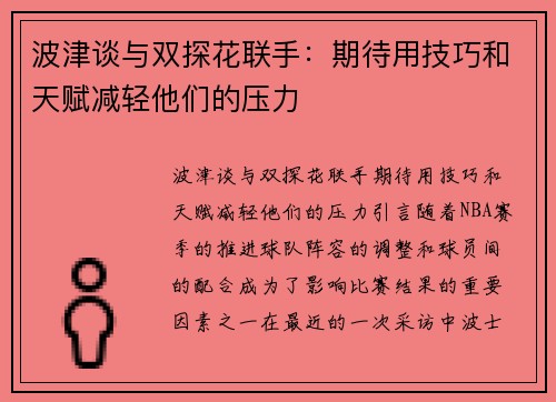 波津谈与双探花联手：期待用技巧和天赋减轻他们的压力