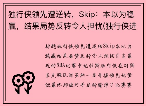 独行侠领先遭逆转，Skip：本以为稳赢，结果局势反转令人担忧(独行侠进攻)