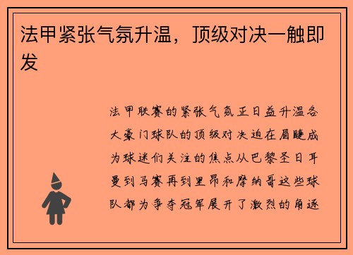 法甲紧张气氛升温，顶级对决一触即发