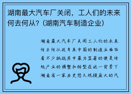 湖南最大汽车厂关闭，工人们的未来何去何从？(湖南汽车制造企业)