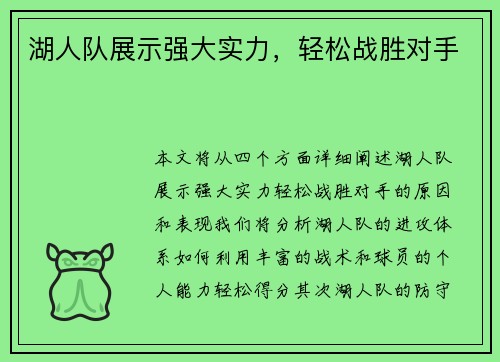 湖人队展示强大实力，轻松战胜对手