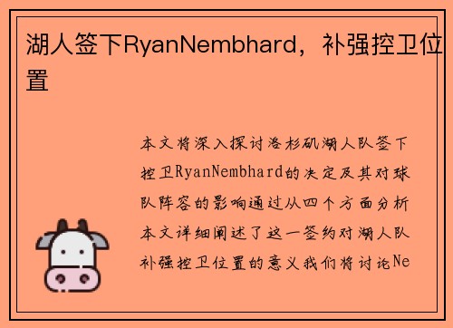 湖人签下RyanNembhard，补强控卫位置