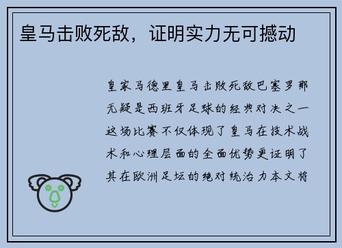 皇马击败死敌，证明实力无可撼动