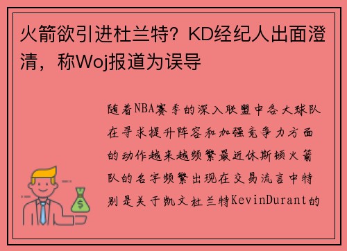 火箭欲引进杜兰特？KD经纪人出面澄清，称Woj报道为误导