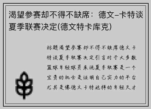 渴望参赛却不得不缺席：德文-卡特谈夏季联赛决定(德文特卡库克)
