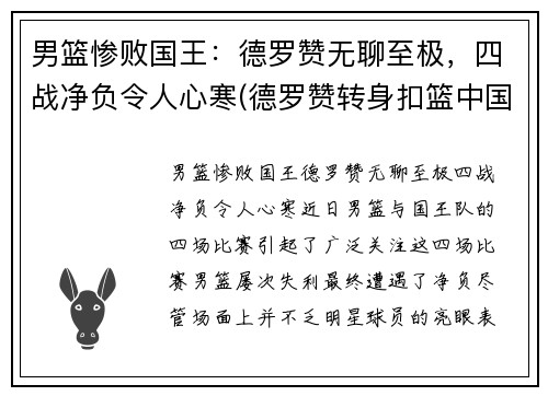 男篮惨败国王：德罗赞无聊至极，四战净负令人心寒(德罗赞转身扣篮中国男篮)