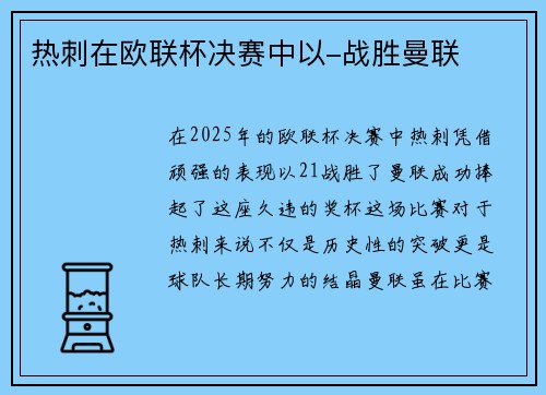 热刺在欧联杯决赛中以-战胜曼联