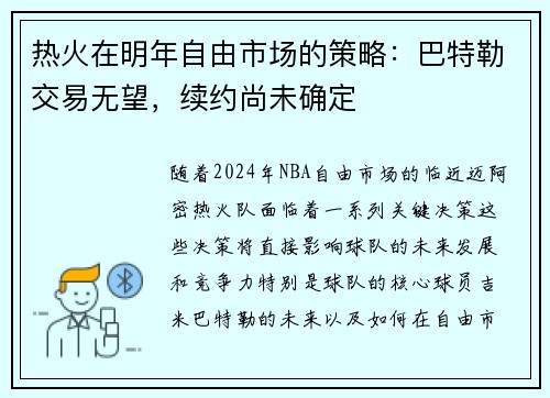 热火在明年自由市场的策略：巴特勒交易无望，续约尚未确定