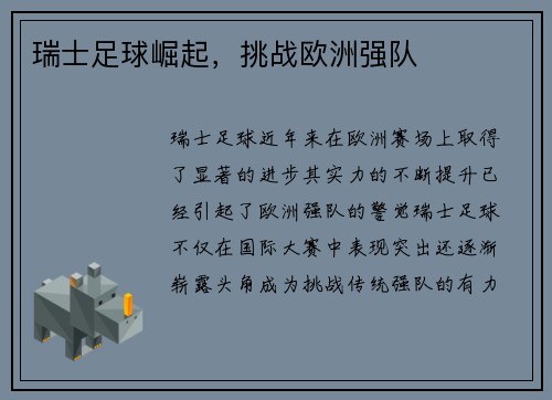瑞士足球崛起，挑战欧洲强队