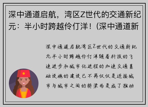 深中通道启航，湾区Z世代的交通新纪元：半小时跨越伶仃洋！(深中通道新方案)