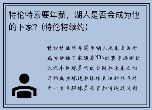 特伦特索要年薪，湖人是否会成为他的下家？(特伦特续约)