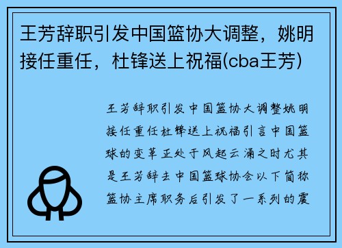 王芳辞职引发中国篮协大调整，姚明接任重任，杜锋送上祝福(cba王芳)