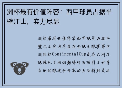 洲杯最有价值阵容：西甲球员占据半壁江山，实力尽显