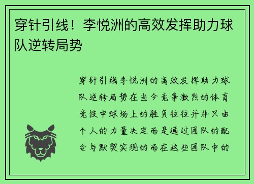 穿针引线！李悦洲的高效发挥助力球队逆转局势