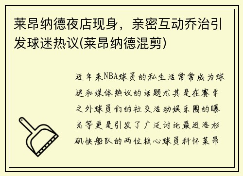 莱昂纳德夜店现身，亲密互动乔治引发球迷热议(莱昂纳德混剪)