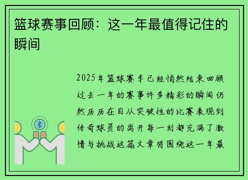 篮球赛事回顾：这一年最值得记住的瞬间