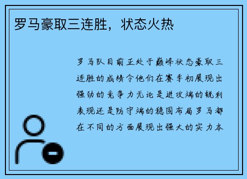 罗马豪取三连胜，状态火热