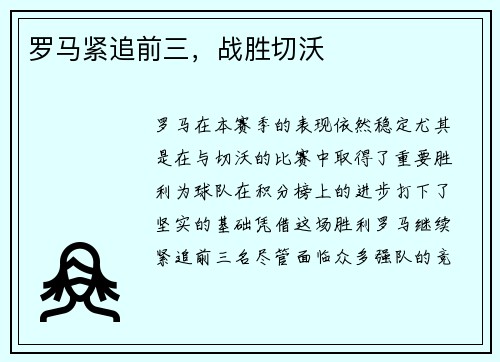 罗马紧追前三，战胜切沃