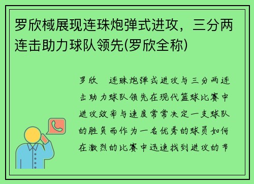 罗欣棫展现连珠炮弹式进攻，三分两连击助力球队领先(罗欣全称)