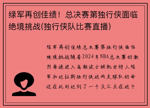 绿军再创佳绩！总决赛第独行侠面临绝境挑战(独行侠队比赛直播)