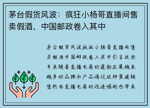 茅台假货风波：疯狂小杨哥直播间售卖假酒，中国邮政卷入其中