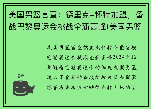 美国男篮官宣：德里克-怀特加盟，备战巴黎奥运会挑战全新高峰(美国男篮里约奥运会得分排名)