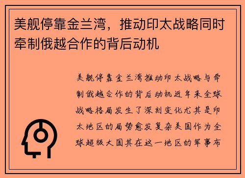 美舰停靠金兰湾，推动印太战略同时牵制俄越合作的背后动机