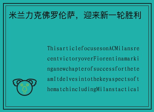 米兰力克佛罗伦萨，迎来新一轮胜利
