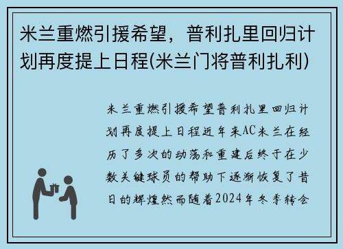 米兰重燃引援希望，普利扎里回归计划再度提上日程(米兰门将普利扎利)