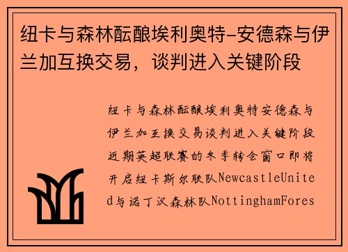 纽卡与森林酝酿埃利奥特-安德森与伊兰加互换交易，谈判进入关键阶段