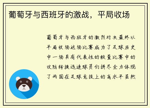 葡萄牙与西班牙的激战，平局收场