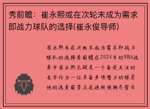 秀前瞻：崔永熙或在次轮末成为需求即战力球队的选择(崔永俊导师)