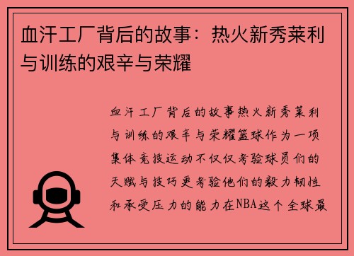 血汗工厂背后的故事：热火新秀莱利与训练的艰辛与荣耀