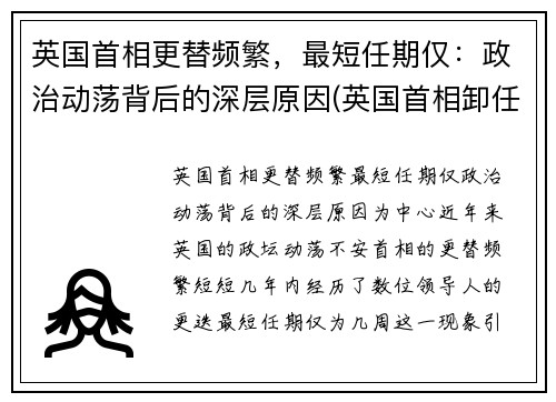 英国首相更替频繁，最短任期仅：政治动荡背后的深层原因(英国首相卸任后)