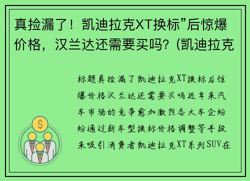真捡漏了！凯迪拉克XT换标”后惊爆价格，汉兰达还需要买吗？(凯迪拉克 换标)