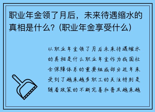职业年金领了月后，未来待遇缩水的真相是什么？(职业年金享受什么)