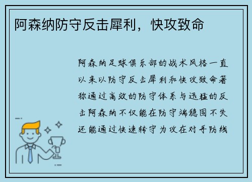 阿森纳防守反击犀利，快攻致命