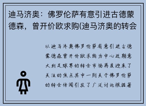 迪马济奥：佛罗伦萨有意引进古德蒙德森，曾开价欧求购(迪马济奥的转会可信度)