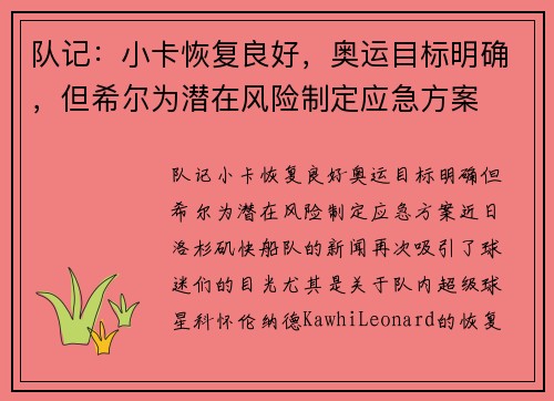 队记：小卡恢复良好，奥运目标明确，但希尔为潜在风险制定应急方案